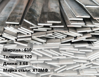 Полоса стальная 610х120 L=3.68 Сталь: Х12МФ, м/д, г/к цена от 333000 сом / т, где купить, условия доставки в Оше и Ошской области